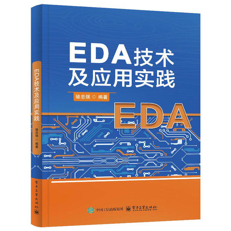 EDA技术及应用实践 骆忠强 电子工业出版社9787121518027