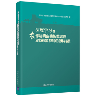 应用与实践 深度学习在农作物病虫害智能诊断及农业智能系统中 人工智能在智慧农业生态系统中 社 关键应用书 清华大学出版