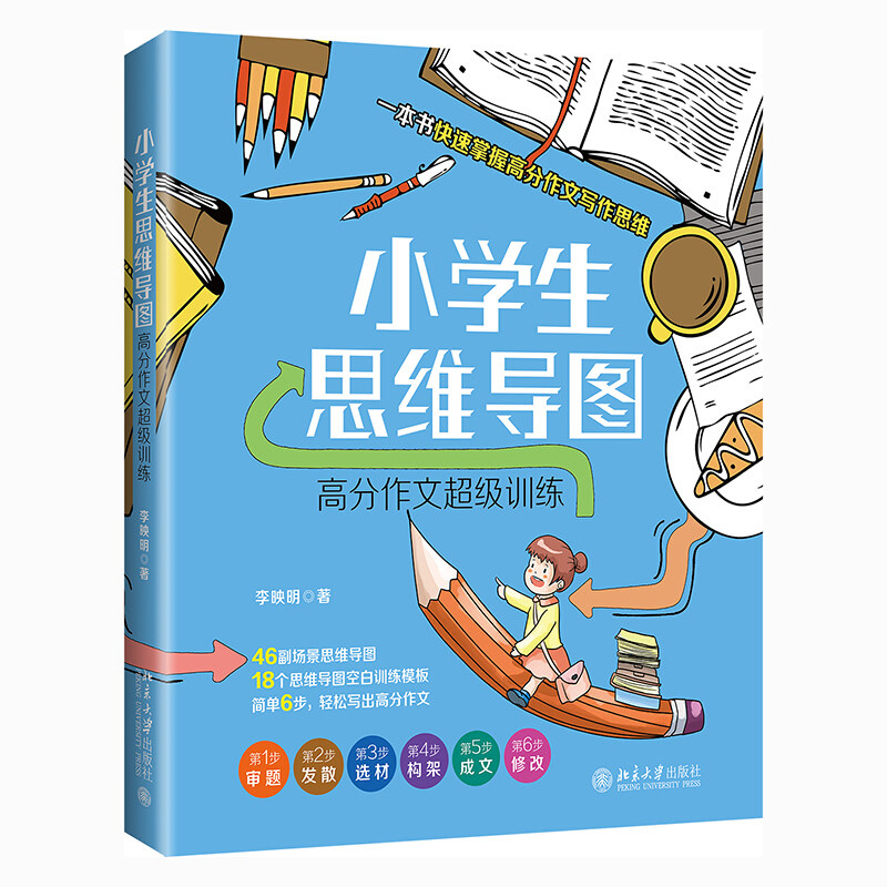 小学生思维导图 高分作文训练 李映明 掌握高分作文写作思维轻松写出