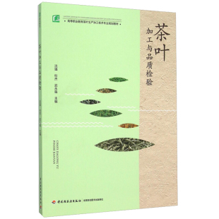 杜杰 沈强 武永福 编 检测方法加工工艺图书籍 茶叶加工与品质检验 阐述了绿茶黄茶黑茶白茶青茶红茶及茶叶内含营养物质 轻工社