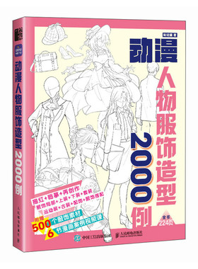 动漫人物服饰造型2000例 哒哒猫 邮电出版社9787115641052