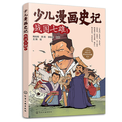 少儿漫画史记 战七雄 1 韩兆琦 邢莉 李秋弟 朔 9787122415820 化学工业出版社