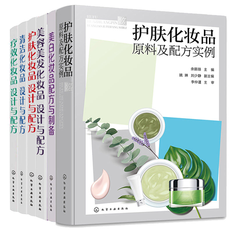 护肤化妆品原料及配方实例+护肤化妆品+清洁化妆品+疗效化妆品+美容美发化妆品设计与配方+美白化妆品配方与制备 6本图户籍
