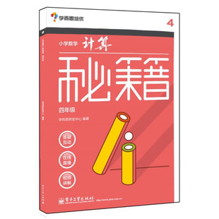 小学数学计算 四年 小学数学解题思路与技巧 难题突破 考点点睛 真题再现 小学数学辅导 小学数学计算基础知识图书籍
