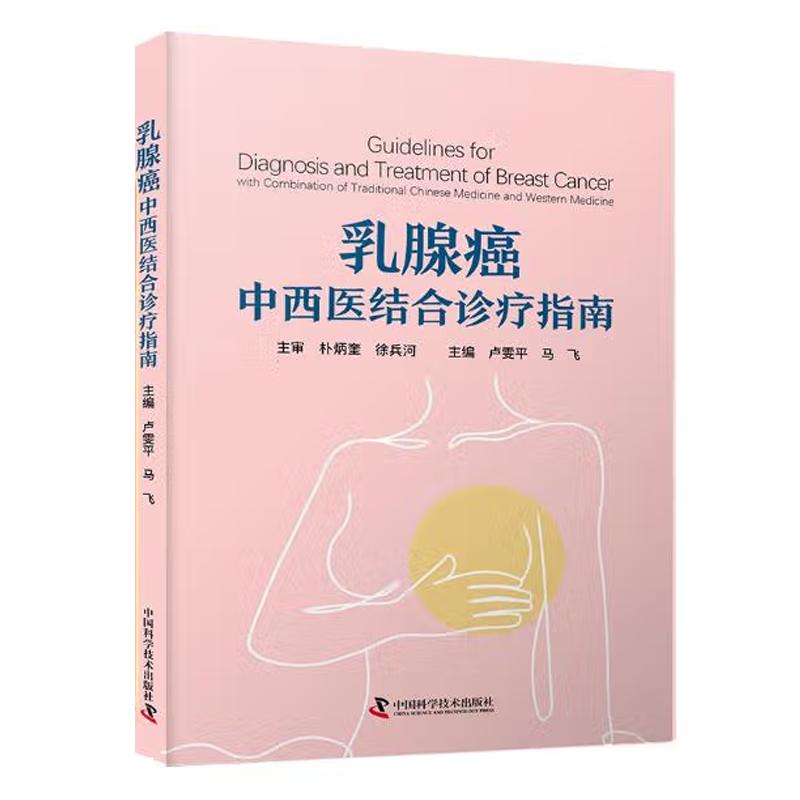 乳腺癌中西医结合诊疗指南 卢雯平 马飞 中国科学技术出版社9787523611555预售