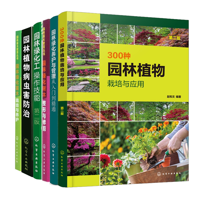 园林植物病虫害防治+栽培与应用 二版+园林绿化养护与管理从入门到通+工操作技能+树木整形与修剪+苗木栽培与养护 6册 育苗种植