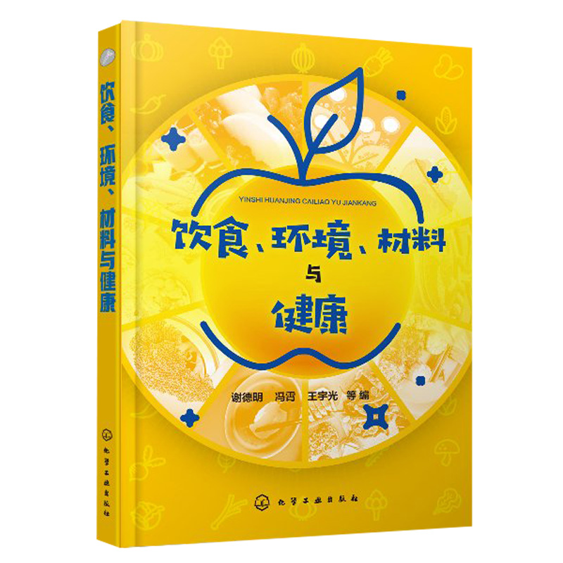 饮食 环境 材料与健康 谢德明 冯霄 食品加工酒饮料与健康 营养保健指南 水与健康食品与健康 科学饮食运动毒物基础知识环境与健康 书籍/杂志/报纸 化学（新） 原图主图