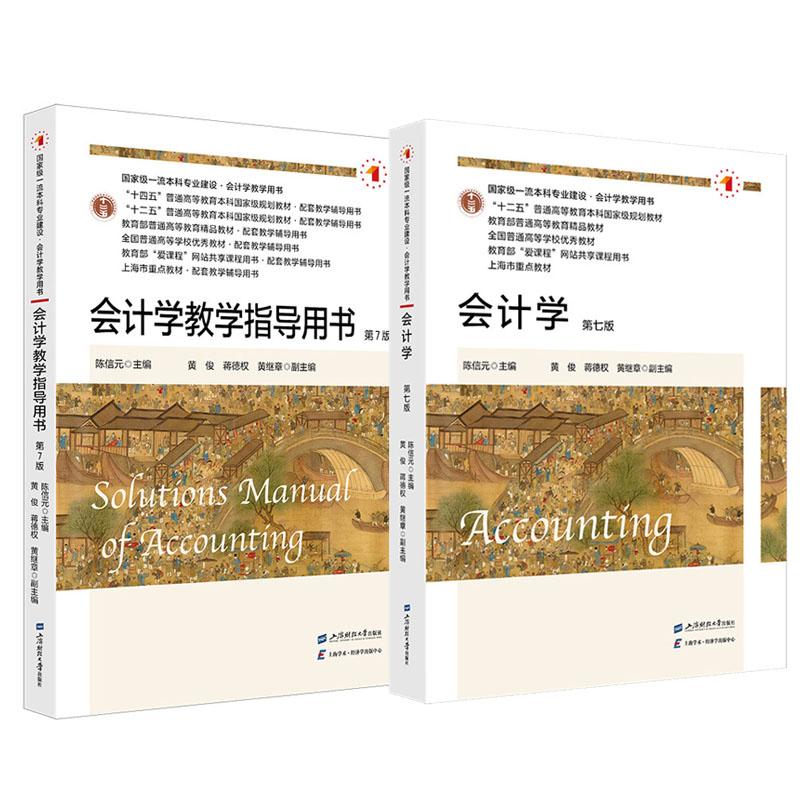 会计学+教学指导用书 第7版 陈信元 2本 上海财经大学出版社 预售