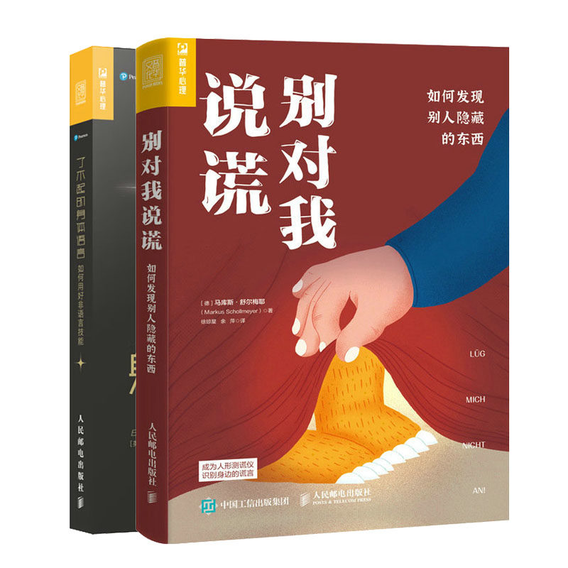 别对我说谎 如何发现别人隐藏的东西+了不起的身体语言 如何用好非语言技能书籍