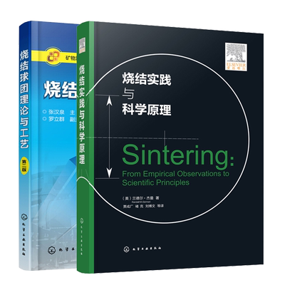烧结实践与科学原理+烧结球团理论与工艺第二版 材料冶金专业书籍
