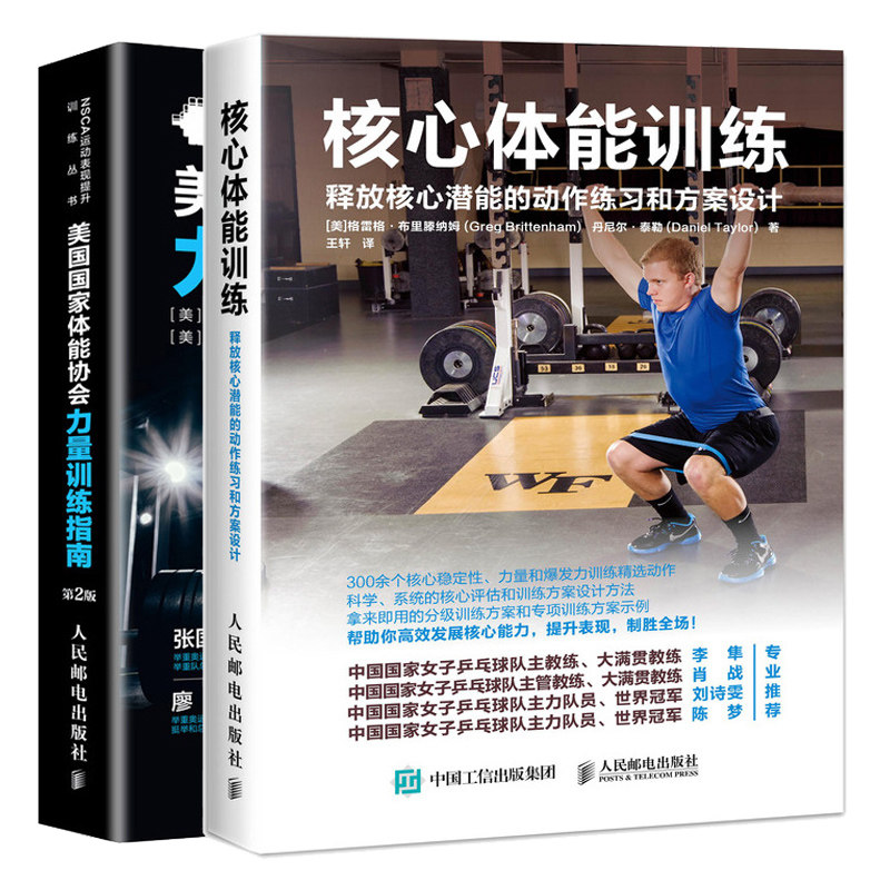核心体能训练 释放核心潜能的动作练习和方案设计+美国国家体能协会力量训练指南 第2版 2册 囚徒硬派核心训练 体能训练方案指导书