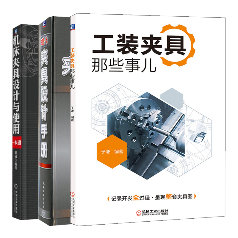 现代夹具设计手册+机床夹具设计与使用一本通+工装夹具那些事儿 夹具功能部件结构 夹具设计计算 夹具设计资料书籍 夹具设计手册
