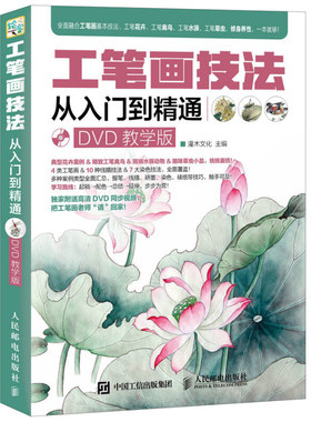 工笔画技法从入门到精通 DVD教学版 附光盘 美术绘画教材 工笔画绘画基础教程水墨画国画写意画绘制技法自学手册 工笔画视频教学书