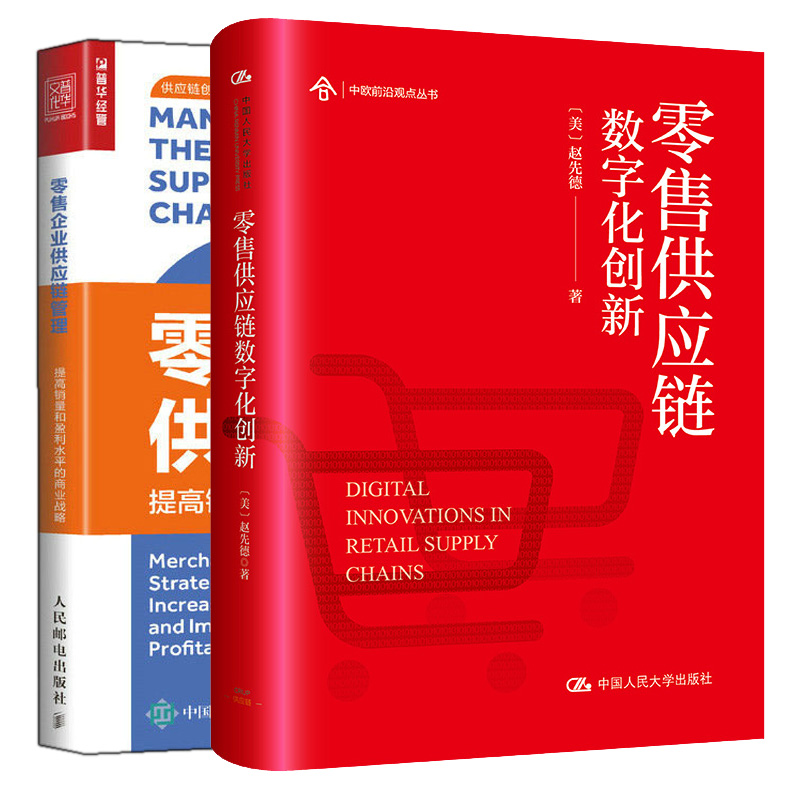 零售供应链数字化新+零售企业供应链管理 提高和盈利水平的商业战略 2本图书籍