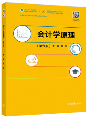 会计学原理第六版葛军