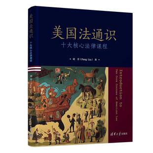 美国法通识 十大核心法律课程 刘芳 清华大学出版社9787302710400