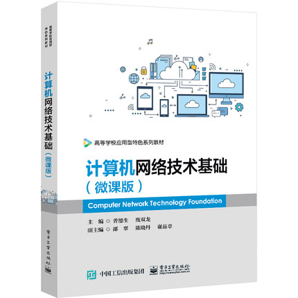 计算机网络技术基础 微课版 曾德生 电子工业出版社9787121439742