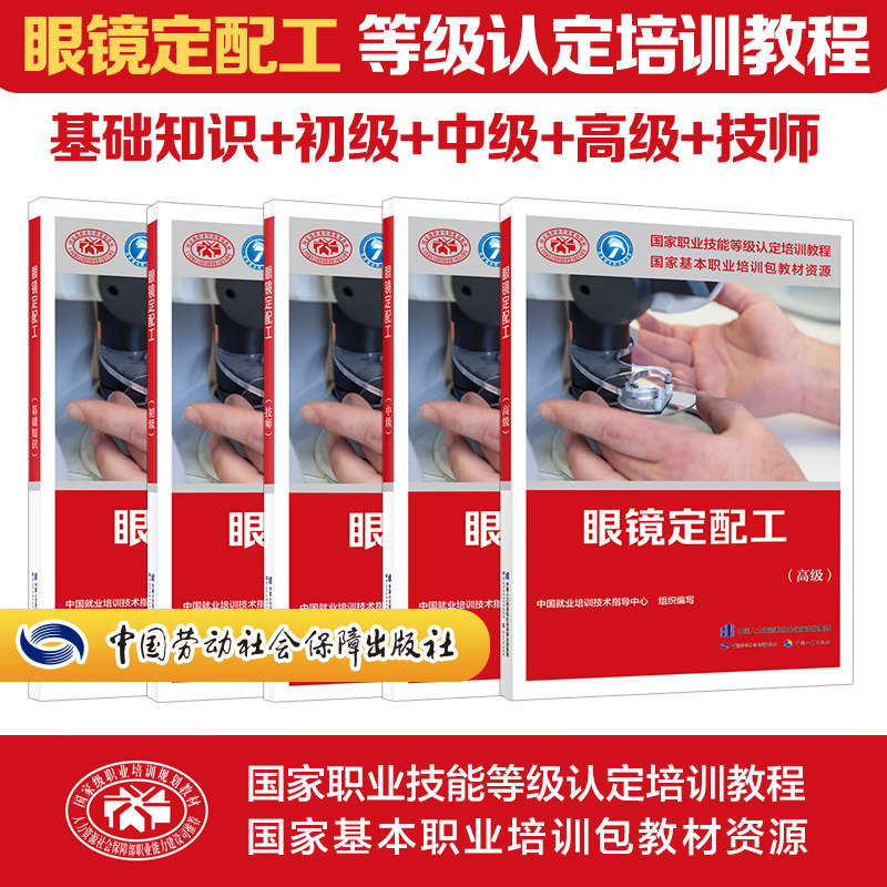 眼镜定配工 基础知识+初级+中级+技师+高级 培训教材职业技能鉴定考试用书教材书籍专业上岗技能定配资格证考试书籍劳动社会保障出