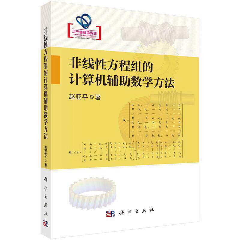 非线性方程组的计算机辅助数学方法 赵亚平 科学出版社9787030807632