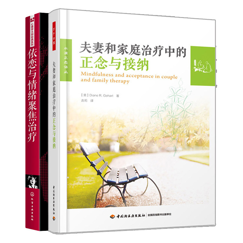 依恋与情绪聚焦治疗+夫妻和家庭治疗中的正念与接纳 2册 心理治疗婚姻家庭治疗方向的咨询师阅读参考书情绪聚焦夫妻治疗 EFT治疗书