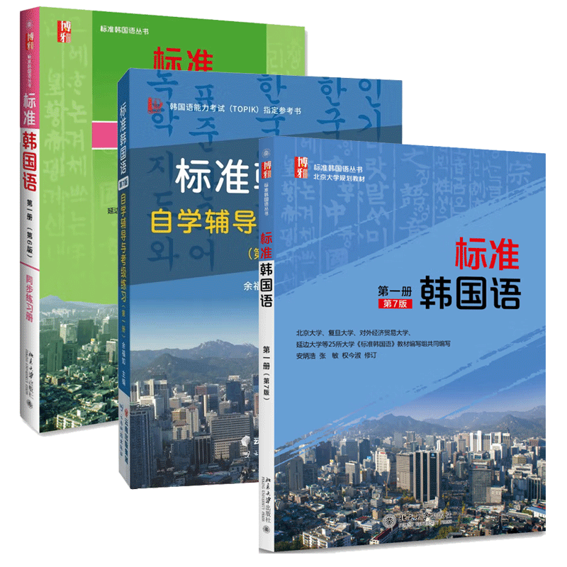 标准韩国语（第一册）第7版七版