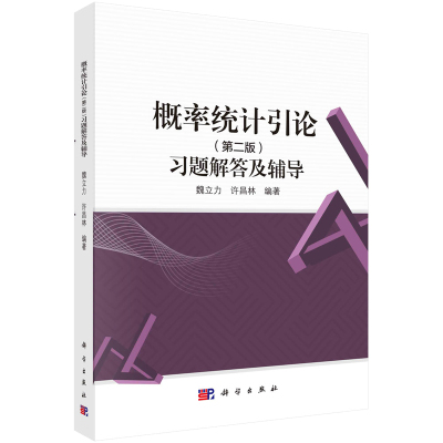 概率统计引论(第二版)题解答及辅导 魏立力，许昌林 9787030760487 科学出版社