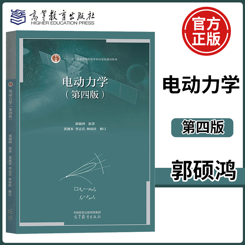 电动力学第三版郭硕鸿