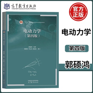 电动力学 第四版第4版 郭硕鸿电动力学教材可搭学习辅导书 高等学校物理类教材 高等学校物理类专业 高等教育出版社
