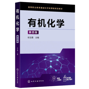 有机化学 第四版 初玉霞 高职高专院校成人高校民办高校及本科院校举办的二级职业技术学院化学化工纺织制药分析检验专业用书