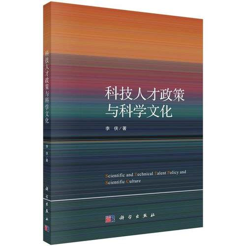 科技人才政策与科学文化 李侠 9787030796837 科学出版社