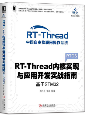 RT-Thread内核实现与应用开发实战指南 基于STM32 STM32嵌入式开发教程书 RTOS核心知识 RT-Thread内核组件应用与多线程编程教程书