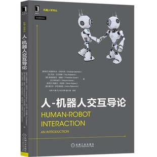 人 机器人交互导论 克里斯托夫·巴特内克 托尼·贝尔帕梅 弗里德里克·埃塞尔 梅雷尔·凯瑟斯 机械工业出版社9787111705932