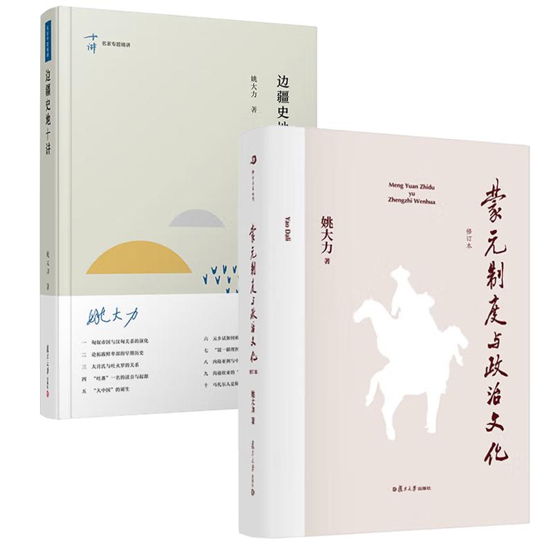 【全2册】蒙元制度与政治文化(修订本)+边疆史地十讲 姚大力 复旦大学出版社