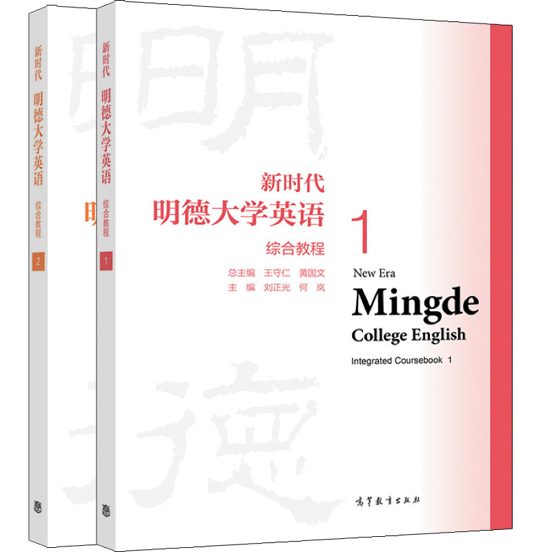 新时代明德大学英语综合教程1+2 王守仁 黄国文 刘正光 何岚 高等教育出版社 高等学校大学英语公共基础课课程教材图书籍