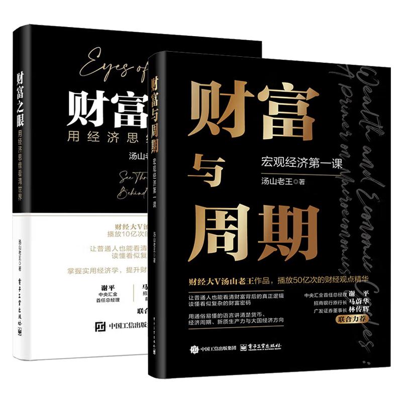 【全2册】【全2册】财富与周期：宏观经济第一课+财富之眼 用经济思维看清 汤山老王 电子工业出版社