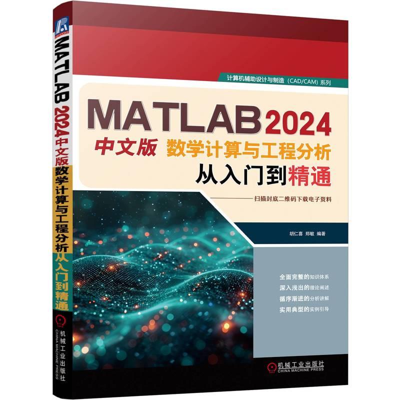 MATLAB 2024中文版数学计算与工程分析从入门到通 胡仁喜 郑敏 机械工业出版社9787111775331预售
