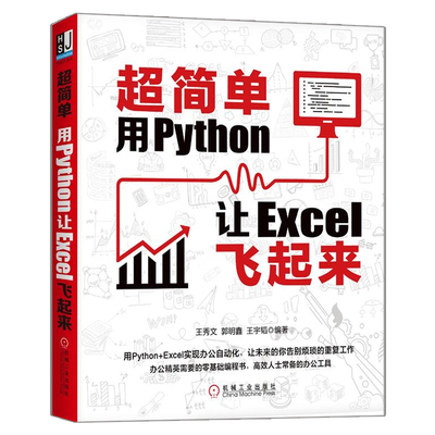 简单 用Python让Excel飞起来 王秀文 如何在Ecel中使用Python来处理Ecel数据 财务行政人力资源等自动化办公人员参考书籍