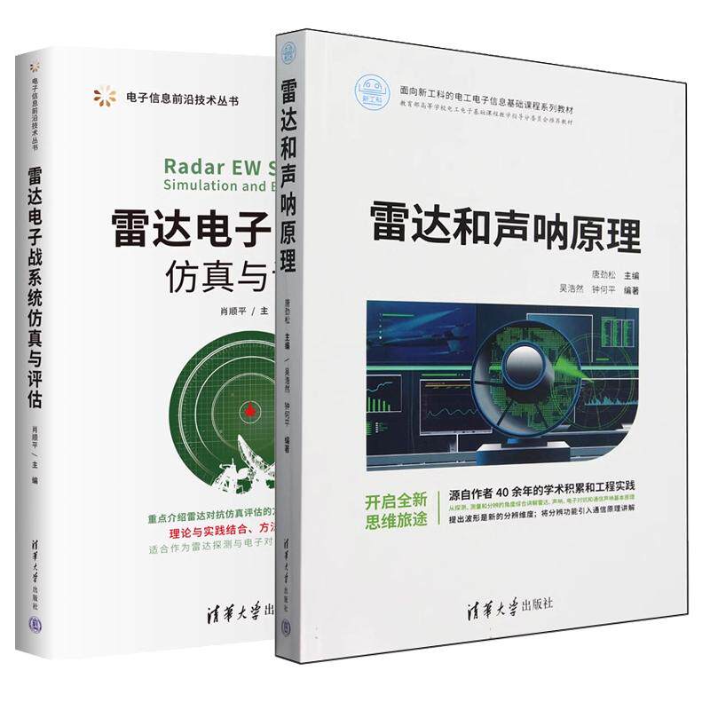 【全2册】雷达和声呐原理 唐劲松+雷达电子战系统与评估 肖顺平 面向新工科的电工电子信息基础课程 清华大学出版社