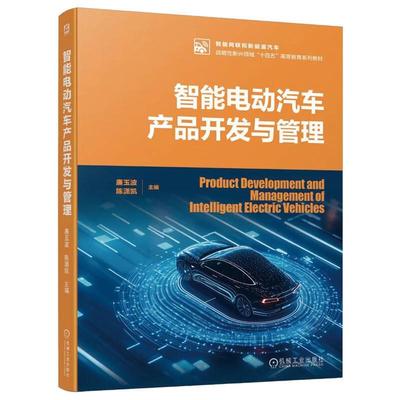 智能电动汽车产品开发与管理 廉玉波 陈潇凯 机械工业出版社9787111768159