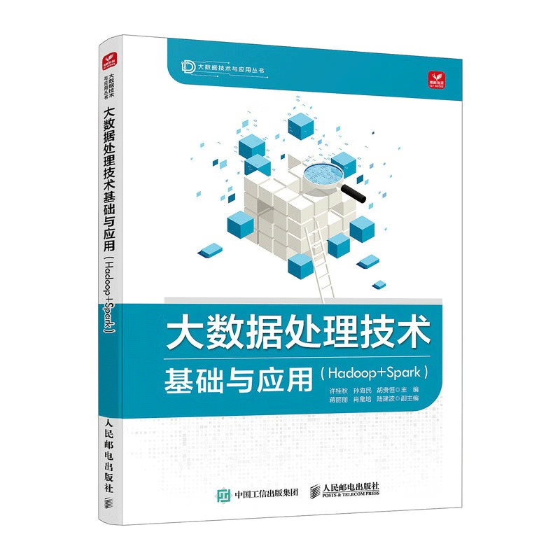 大数据处理技术基础与应用 Hadoop+Spark 许桂秋 孙海民 胡贵恒 邮电出版社 9787115637680 书籍/杂志/报纸 大学教材 原图主图