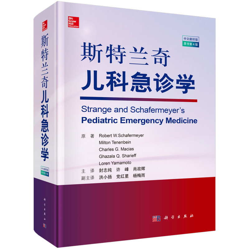 斯特兰奇儿科急诊学 呼吸系统心血管系统外科神经系统感染科免疫科消化系统创伤等急症的诊断和治疗影像心电图等辅助检查应用书籍