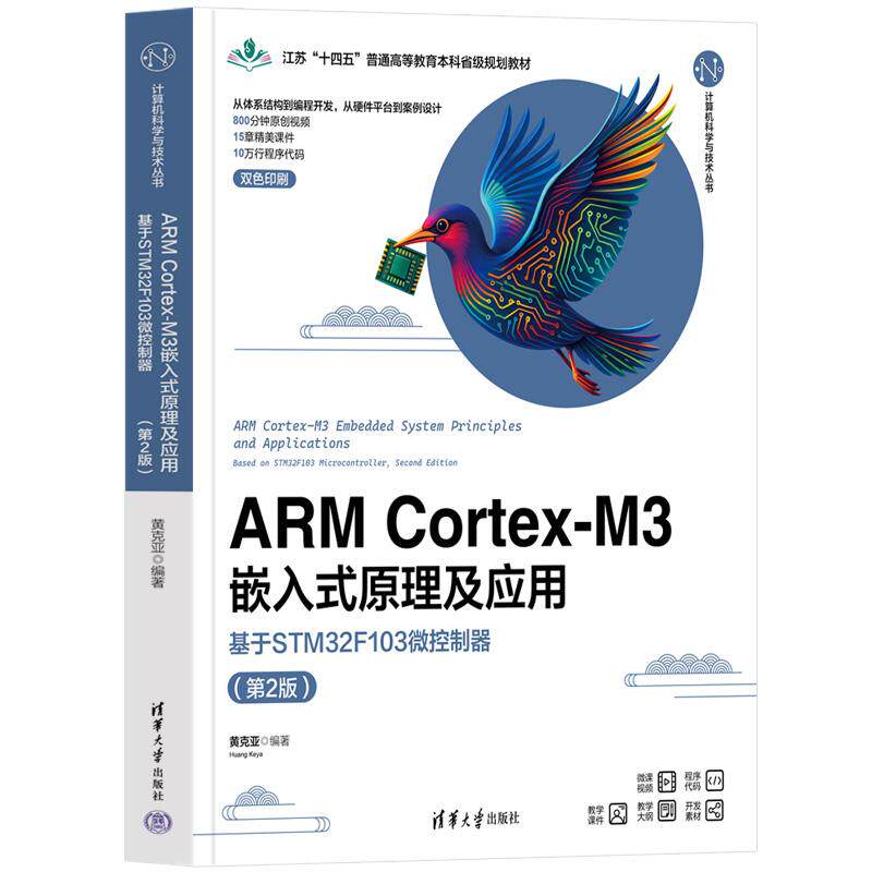 ARM Cortex-M3嵌入式原理及应用 基于STM32F103微控制器 第2版 黄克亚 清华大学出版社9787302702856