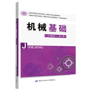 机械基础（少学时）（第二版） 王希波 中国劳动社会障出版社 9787516739839