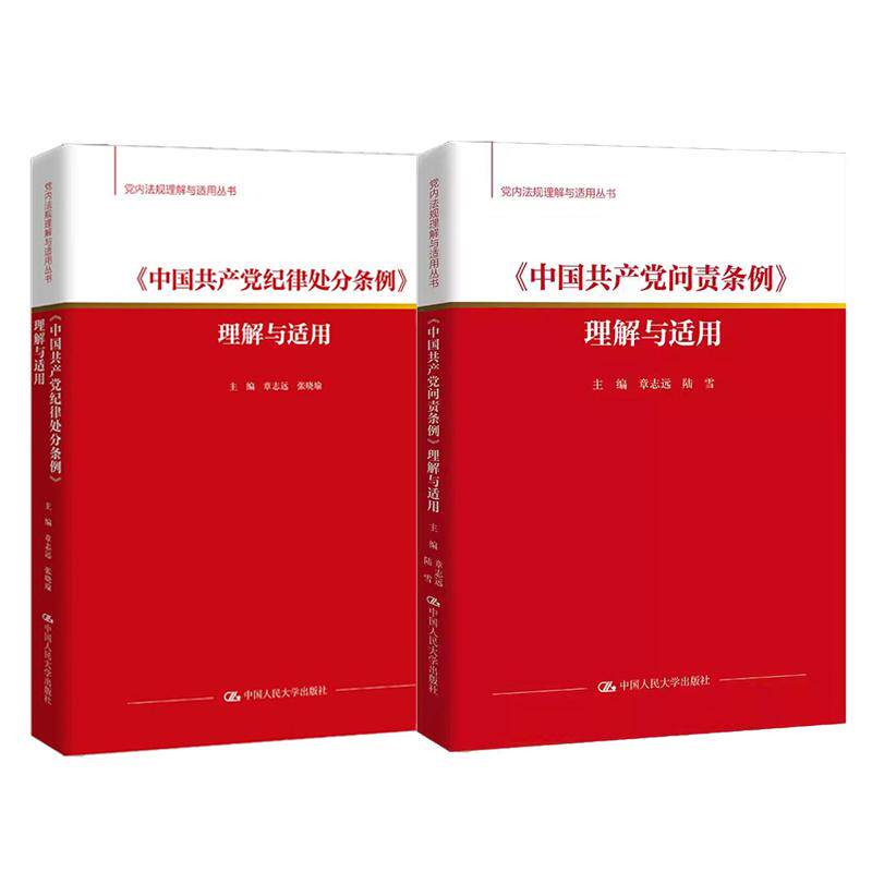 中国共产问责条例 理解与适用+中国共产纪律处分条例 理解与适用 章志远 2本