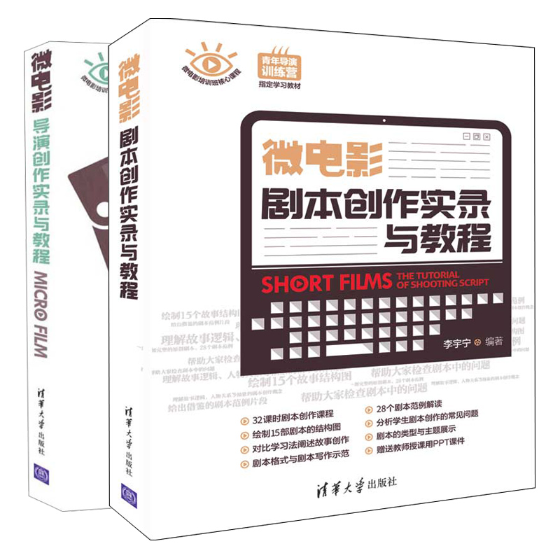微电影剧本创作实录与教程+微电影导演创作实录与教程 2册 微电影剧本写作指南 微电影剧本创作和导演执导经验谈 微电影制作教程书