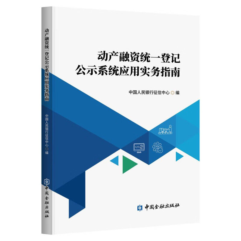 动产融资统一登记公示系统应用实务指南 中国银行征信中心 编 9787522022734 中国金融出版社