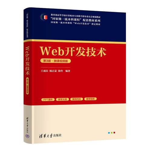 Web开发技术（第3版）微课视频版 王成良 杨正益 徐玲 清华大学出版社9787302683186