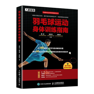 手臂肩部与上背部胸部躯干臀部腿部练习动作图解教程 羽毛球体能训练 运动健身书籍 羽毛球入门 羽毛球运动身体训练指南