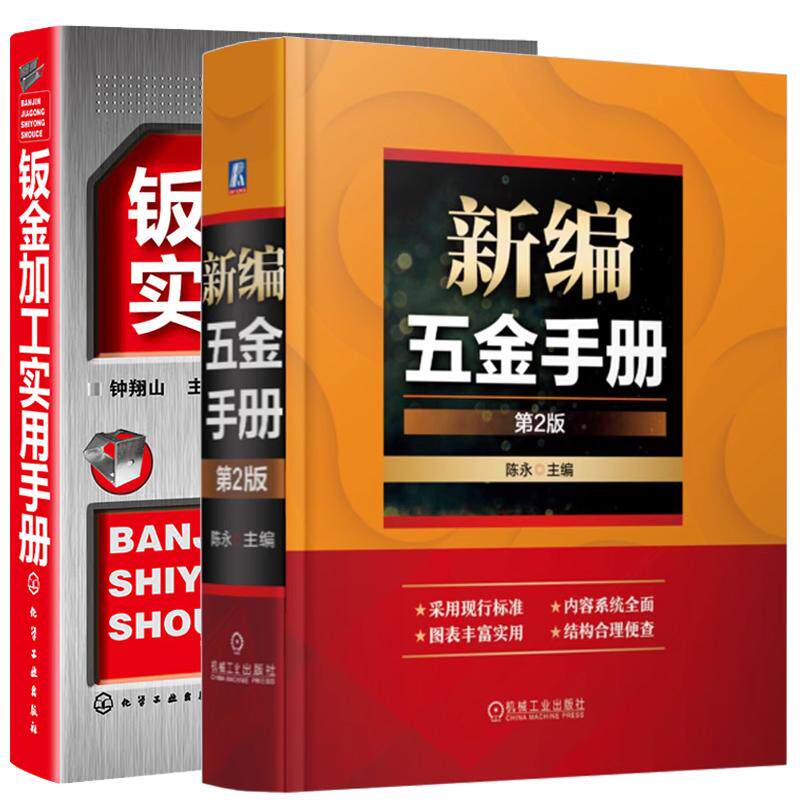【全2册】新编五金手册 第2版+钣金加工实用手册 机械工业出版社9787111767862预售