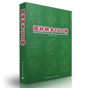 张天麟著 园林树木1600种 农业科学 树木园林植物与应用书籍 园林景观书籍 园林栽培